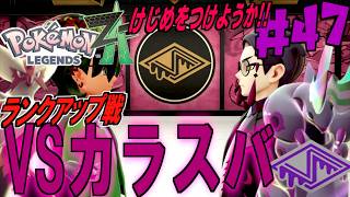 VSカラスバ ランクアップ戦を勝ち抜けるか！新戦力ワルビアルで掴み取る勝利？？＃４７【 Pokémon LEGENDS Z-A 】