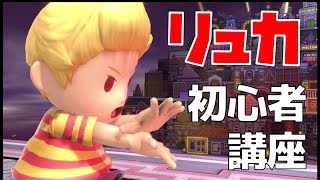 世界一わかりやすい！初心者向けリュカ・技＆コンボ講座【スマブラSP】