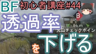 【BF5】初心者講座#44 透過率を下げる【ゆっくり実況】バトルフィールド PS4