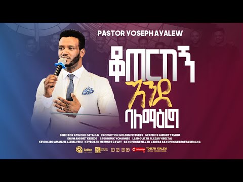 ቆጠርከኝ እንደ ባለ ማዕረግ/ PASTOR SINGER YOSEPH AYALEW Ethiopia New Gospel music video