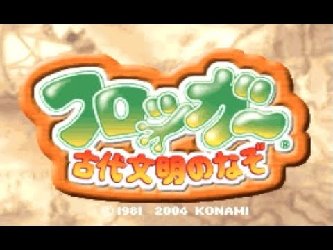 フロッガー 古代文明のなぞ