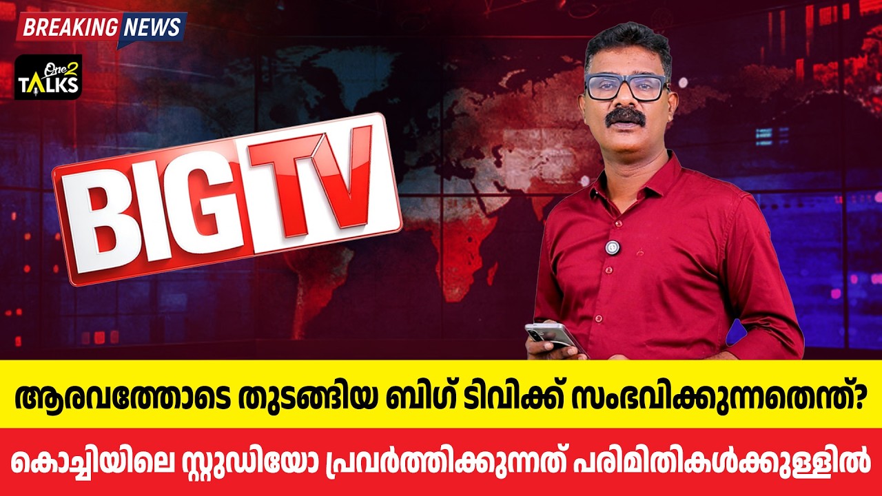 തട്ടിക്കൂട്ട് അവസ്ഥയിൽ ബിഗ് ടിവി| Big TV | One2talks |