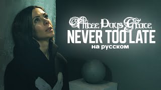 Three Days Grace - Never Too Late Cover by Ai Mori