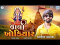 Mahesh Vanzara - Vali Khodiyar | વાલી ખોડિયાર | New Gujarati Song | Mahesh Vanzara New Song