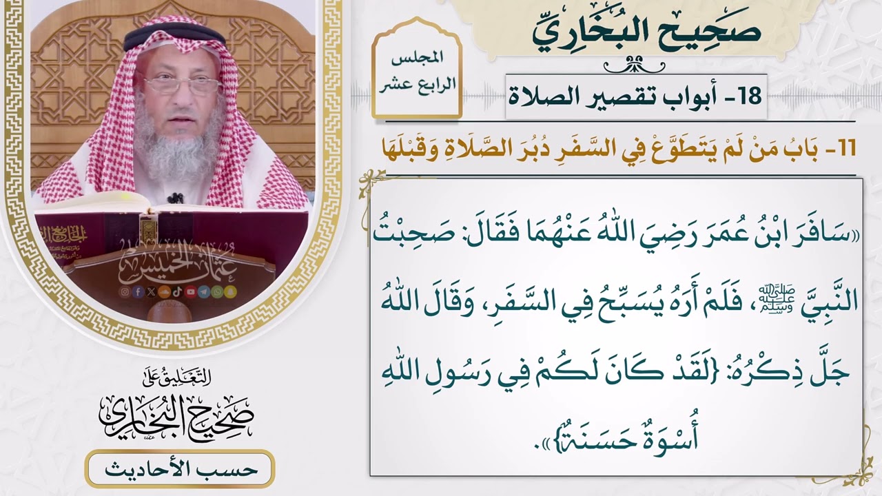 [1101] حديث: صحبت النبي فلم أره يسبح في السفر [[أبواب تقصير الصلاة]]