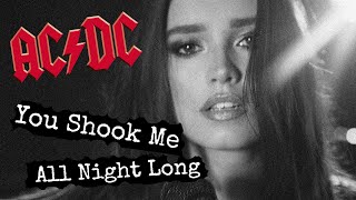 AC/DC - You Shook Me All Night Long (cover by Sershen&amp;Zaritskaya feat. Kim and Shturmak)