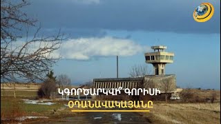 «Գորիսի օդանավակայանը շահագործելու որևէ հիմնավորում չկա». Հակոբ Ճաղարյան