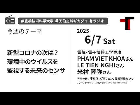 【ラジオ】新型コロナの次は？ 環境中のウイルスを監視する未来のセンサ【やしの実FM 天伯之城ギカダイ 2025/6/7】