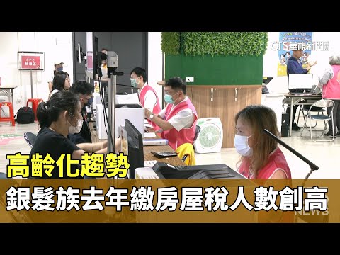 高齡化趨勢　銀髮族去年繳房屋稅人數創高