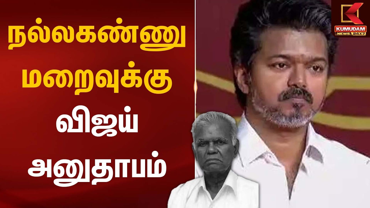 நல்லகண்ணு மறைவுக்கு விஜய் அனுதாபம் | RIP NallaKannu | Kumudam News