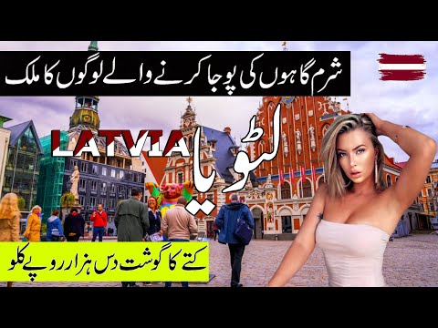 Travel To Latvia | Amazing facts and documentary of Latvia in Urdu&Hindi | لیٹویا کی سیر