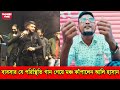 ব্যবসার যে পরিস্থিতি গান গেয়ে মঞ্চ কাঁপালেন