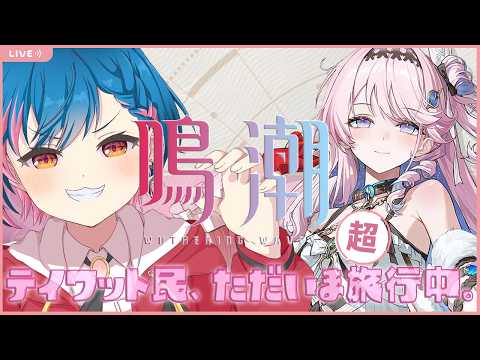 【鳴潮】鳴潮ストーリー進めるぞぉぉ3章幕間ルシラー学園長編から！【Twitch/YouTube】＃聲江らな