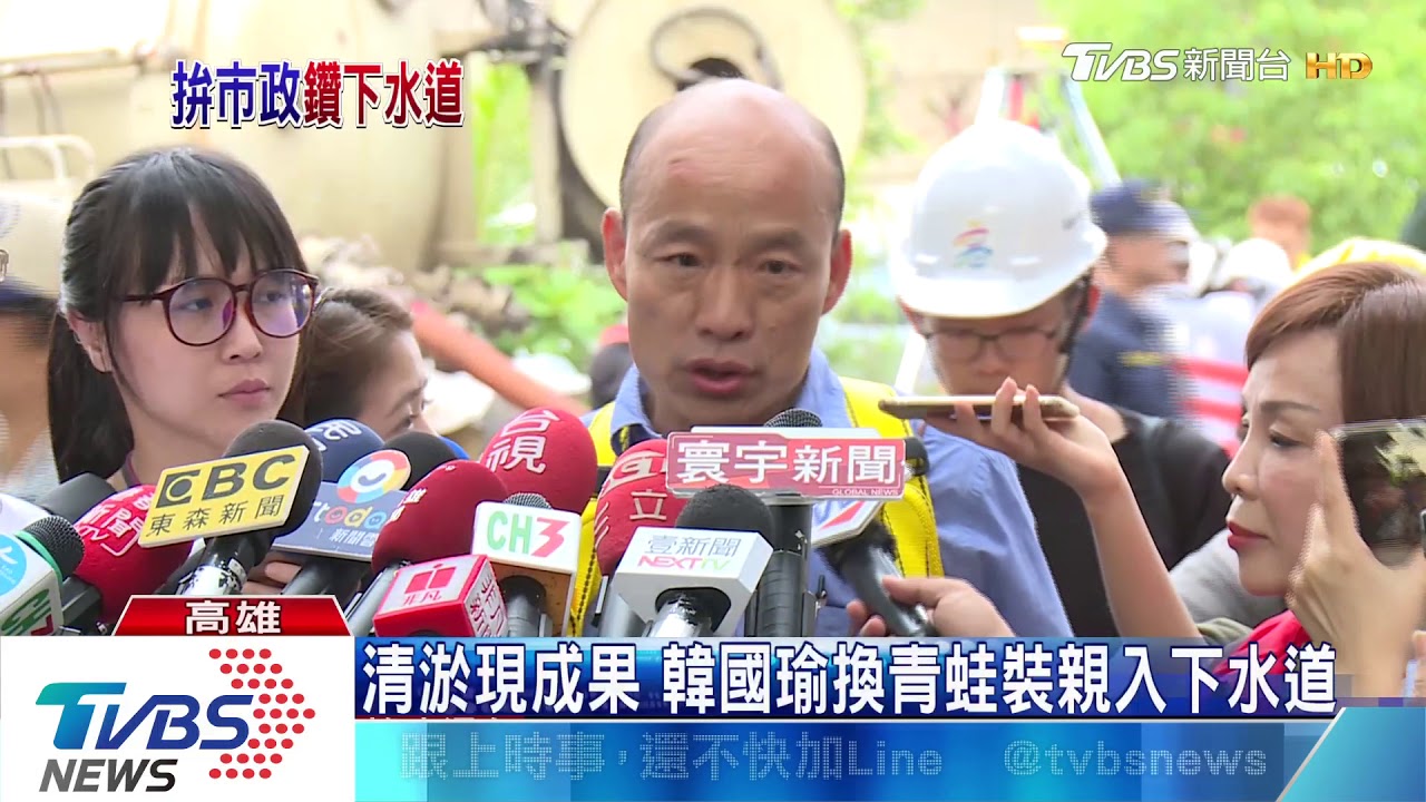 清淤現成果 韓國瑜換青蛙裝親入下水道