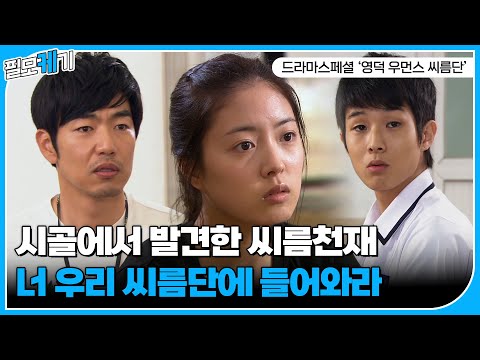 씨름천재일 수 있는 거임? 이세영도? 이세영, 이종혁, 최우식, 전소민 주연의 드라마스페셜 '영덕 우먼스 씨름단' 하이라이트 CUT | ⛏필모케기⛏ | KBS 110605 방송