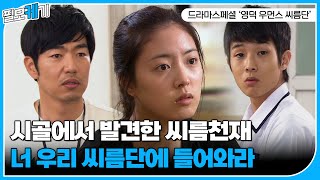 씨름천재일 수 있는 거임? 이세영도? 이세영, 이종혁, 최우식, 전소민 주연의 드라마스페셜 '영덕 우먼스 씨름단' 하이라이트 CUT | ⛏필모케기⛏ | KBS 110605 방송