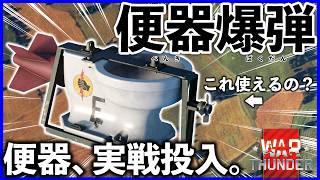 【WarThunder】便器爆弾とかいう頭のおかしい兵装について #warthunder