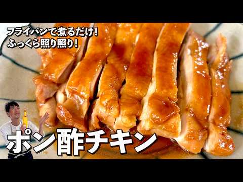 鶏もも肉をフライパンで煮るだけ！ふっくら照り照り！ポン酢チキンの作り方