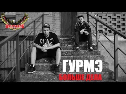 Гурмэ "Больше дела"