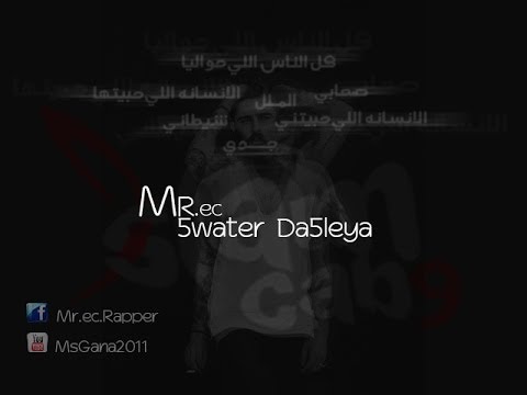 خواطر داخلية - MR.ec | 5water Da5leya