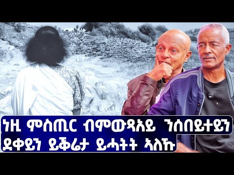 EMN - ክዛረቦ ዘይነበረኒ ብምዝራበይ፡ ንበዓልቲ ቤተይን ደቀይን ካብ ልቢ ይቕሬታ ይሓትት | ፈራዳይ ሾው - Eritrean Media Network