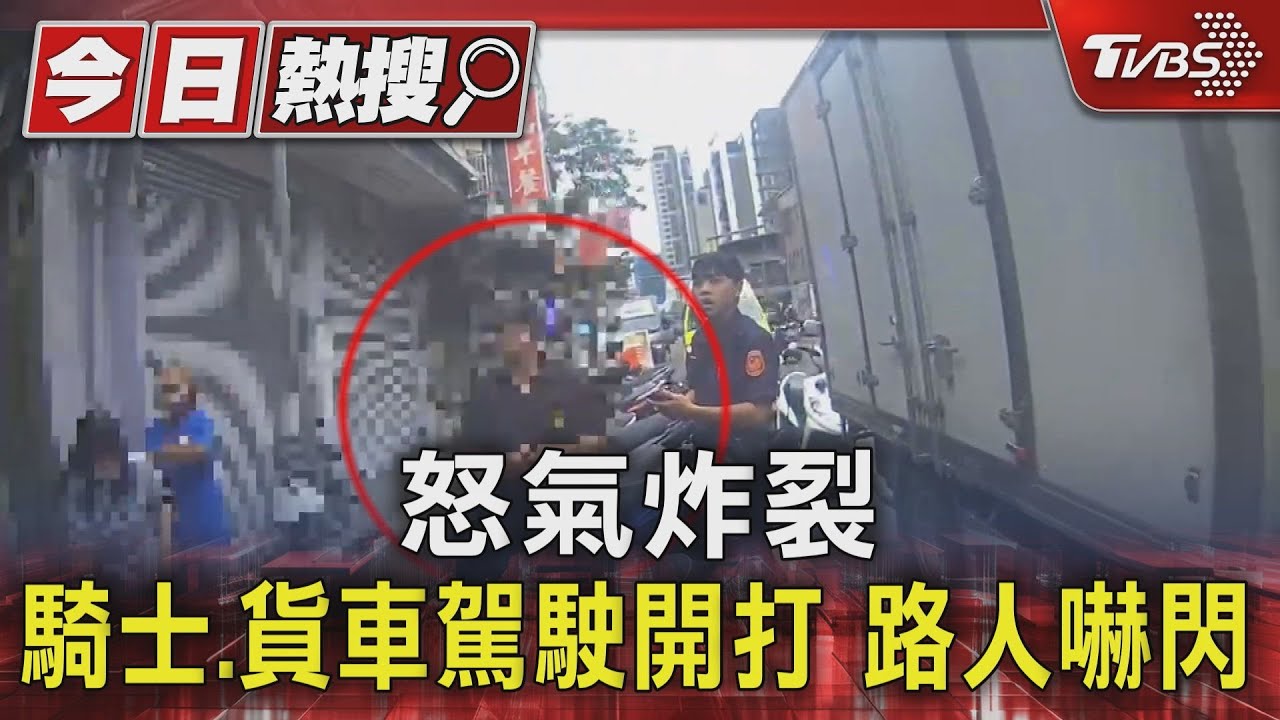 控擋路怒氣炸裂 騎士、貨車駕駛開打路人嚇閃