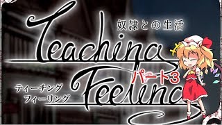 フランがやるエロゲー part3【奴隷との生活 -Teaching Feeling-】