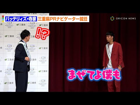 バッテリィズ・寺家が三重県PRナビゲーターに就任!大阪出身のエースは怒り心頭? みえ旅レセプション2025