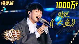 Video thumbnail of "【单曲纯享】周深《大鱼》——《歌手·当打之年》Singer 2020【湖南卫视官方HD】"