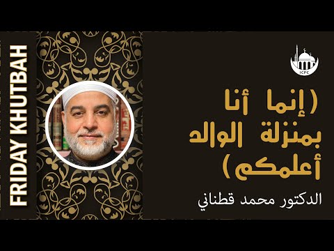 (إنما أنا بمنزلة الوالد أعلمكم)