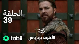 الأخوة بربروس | الحلقة 39