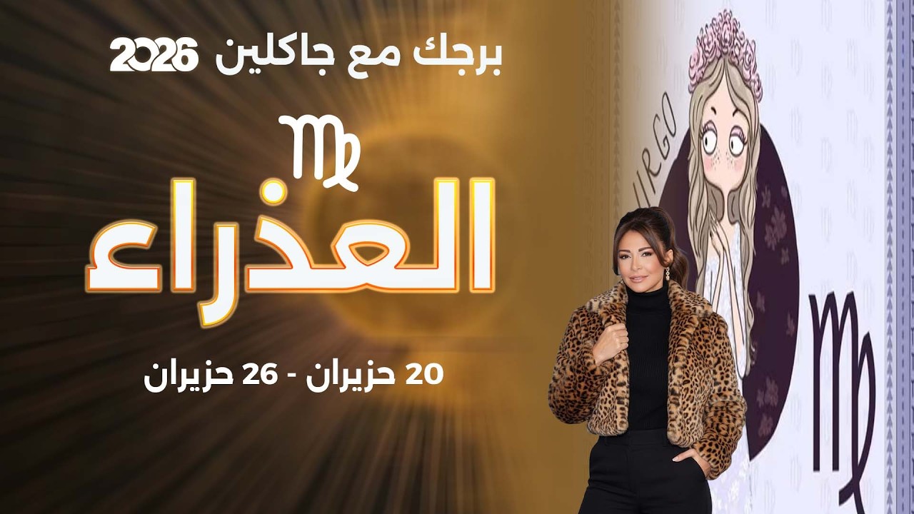 فيديو | برج العذراء |   من ٢٠ الى ٢٦ حزيران  ٢٠٢٦