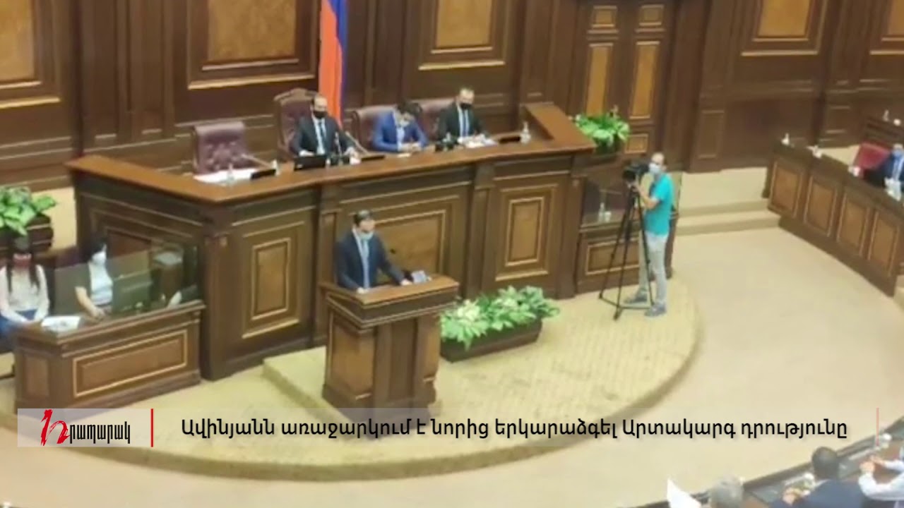 Ավինյանն առաջարկում է նորից երկարաձգել Արտակարգ դրությունը