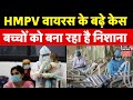 hmpv virus case in india चीन का ये नया वायरस बच्चों पर कर रहा है सीधा अटैक corona china