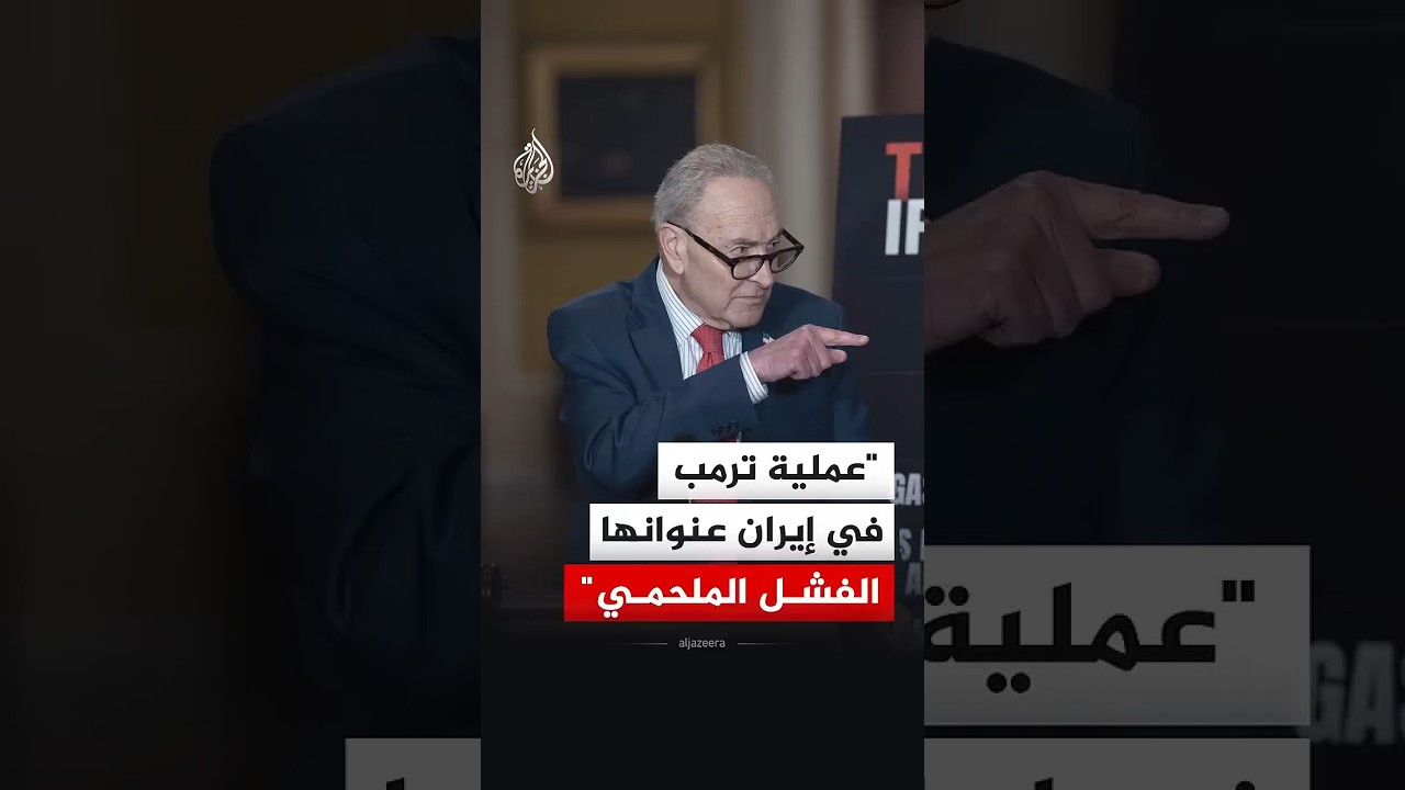 فيديو | سيناتور أمريكي: على ترمب تسمية عمليته في إيران بـ"الفشل الملحمي"