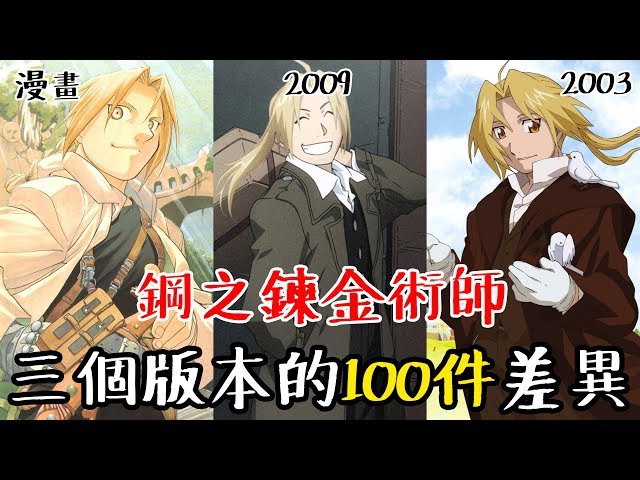 鋼之鍊金術師漫畫原作 2003年與2009年動畫三個版本的100件差異總整理 老爹講動畫 新闻now