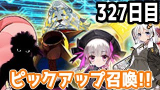 【FGOガチャ】アンリマユ狙って毎日ガチャやります!! 327日目【VOICEROID実況】イベント予告!!
