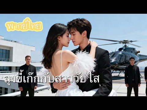 【พากย์ไทย】หนีเจ้าบ่าวโหด แต่กลับขึ้นรถผิด... ชายคนนั้นคือเขาเอง!