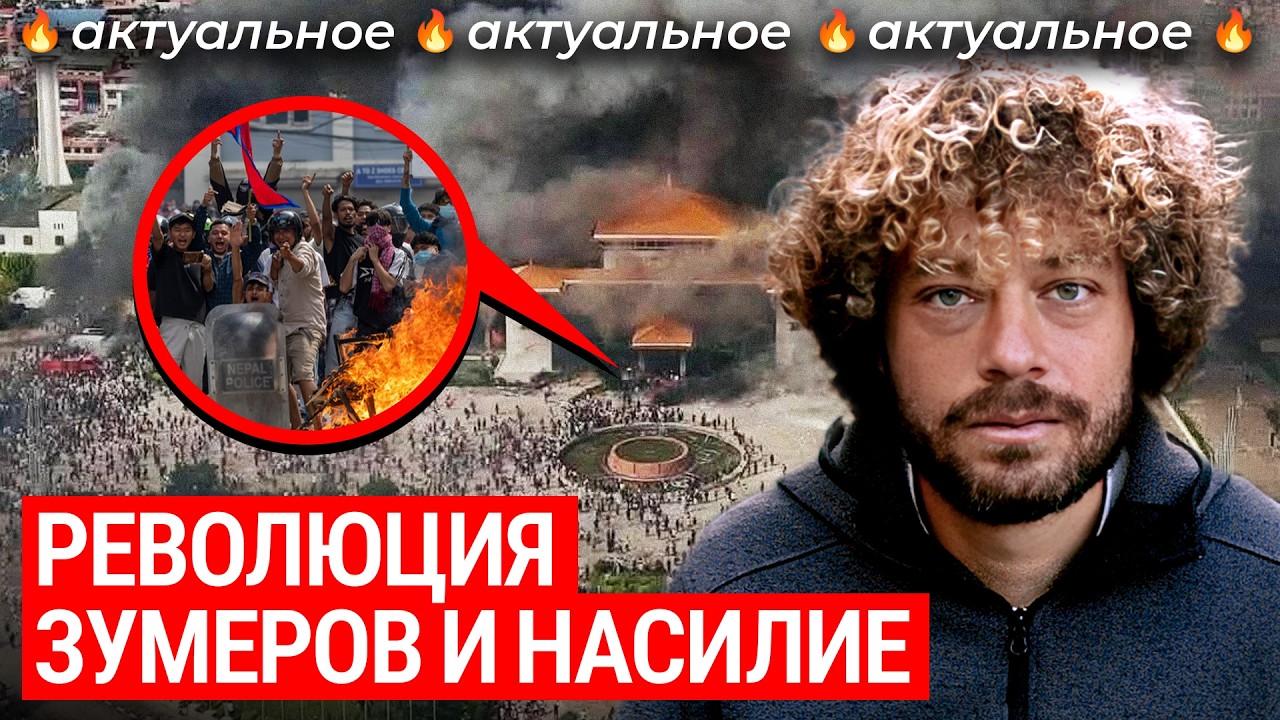 Революция в Непале: как запретить соцсети и потерять власть | Зумеры, коррупц