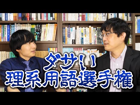 物理学者と理系用語のワーストを決めよう