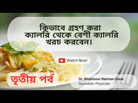 বেশি ক্যালরি খরচ — তৃতীয় পর্ব