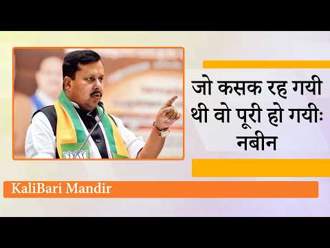 Nitin Nabin ने Kali Bari Mandir में पूजा की, West Bengal में नई सरकार का शपथ ग्रहण 9 मई को होगा