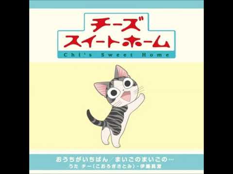 Chi's Sweet Home: Chi to Kocchi, Deau. Ouchi ga Ichiban Satomi Koorogi