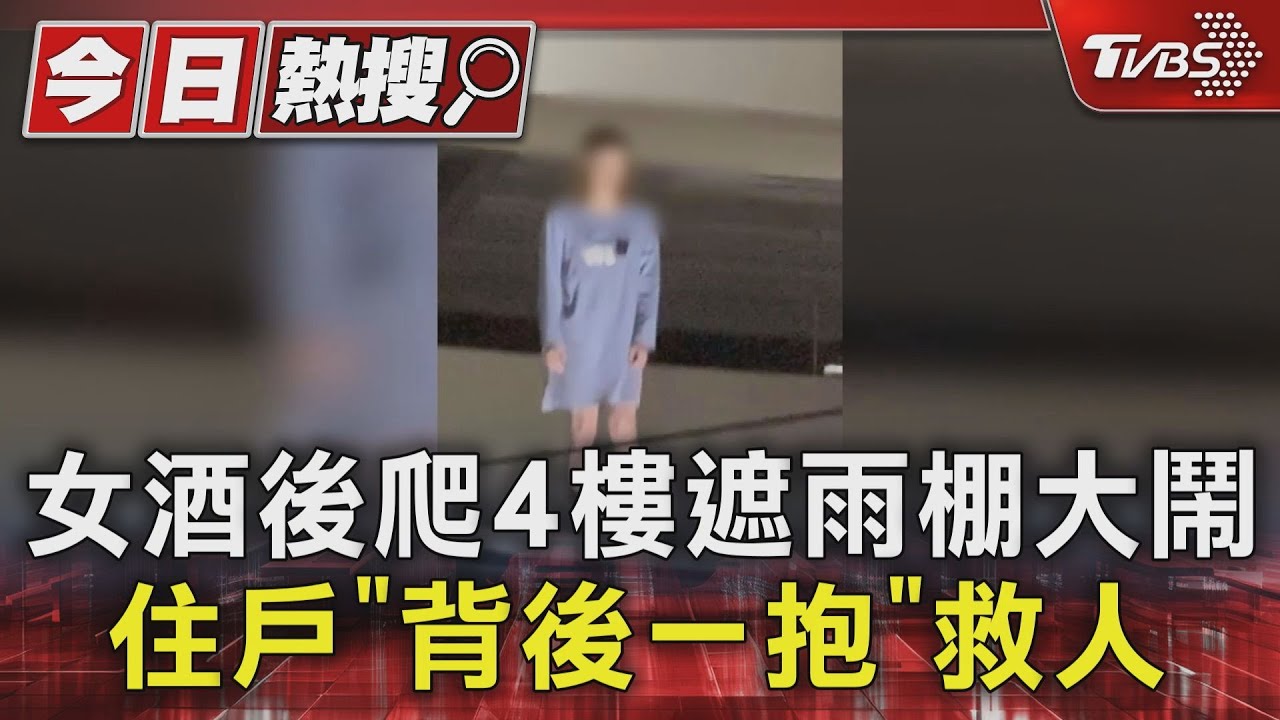 女酒後爬4樓遮雨棚大鬧　住戶「背後一抱」救人