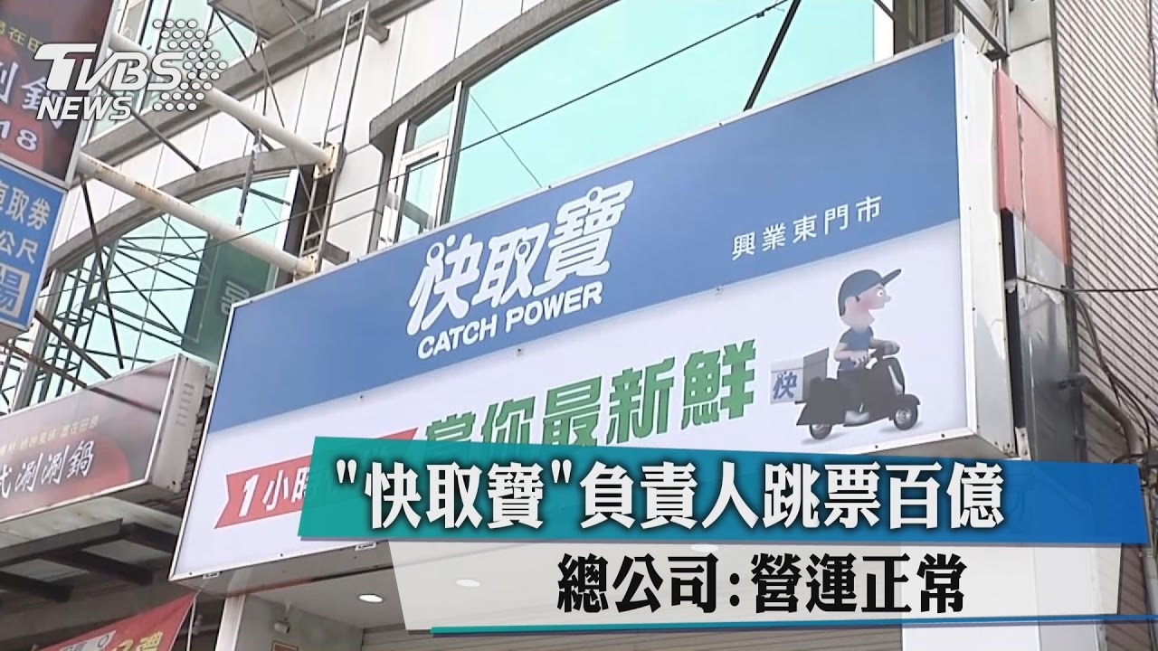 「快取寶」負責人跳票百億 總公司:營運正常