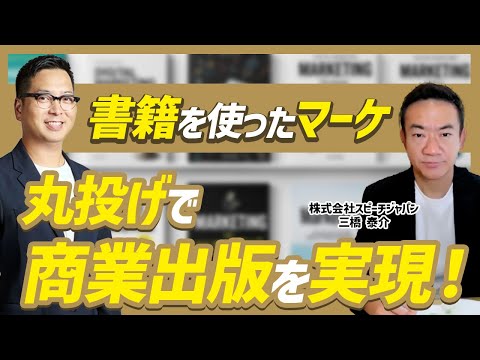 【書籍×マーケ】完全丸投げで商業出版を実現！？裏側と出版戦略について解説