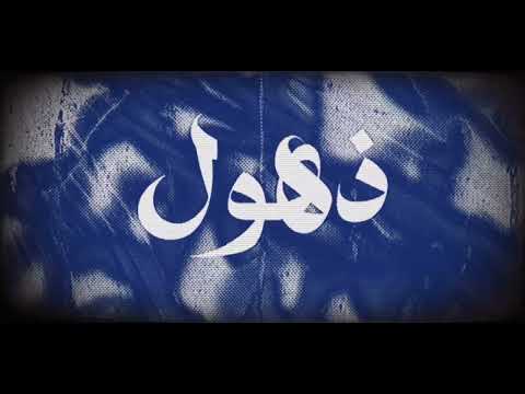 R3B x Nicotine - DHOOL (Official Music Video) | رعب ونيكوتين - ذهول