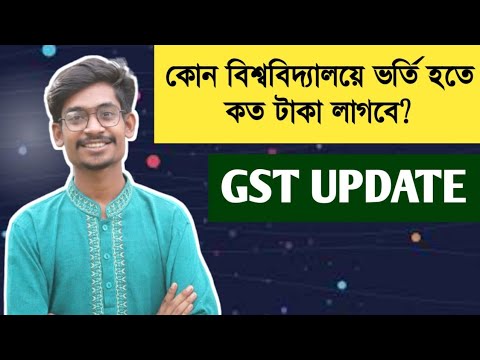 GST ভুক্ত বিশ্ববিদ্যালয় গুলোতে ভর্তি হতে কত টাকা লাগবে? থাম্বনেইল
