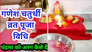 गणेश चतुर्थी पूजा विधि (Ganesh Chaturthi Puja Vidhi)