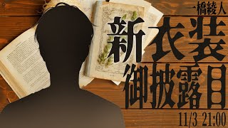 【新衣装】半年記念・初新衣装御披露目【一橋綾人/にじさんじ】